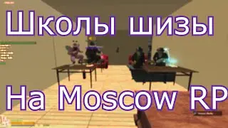 Школа шизы на Moscow RP (Garry's Mod/Gmod LA)