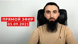 Прямой эфир | 05.09.2021