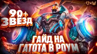 Гайд на Гатоткачу в роум Mobile Legends 2025! Как играет гатот 90+ звезд!