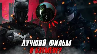 ЛУЧШИЙ КИНОКОМИКС И ФИЛЬМ О БЭТМЕНЕ ЗА ПОСЛЕДНИЕ НЕСКОЛЬКО ЛЕТ? | Мнение о Фильме 