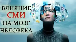 Влияние медиа на людей. Управление людьми через СМИ