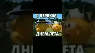 отправь это другу в первый день лета