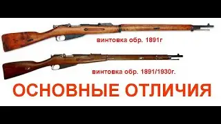 7,62-мм магазинная винтовка обр. 1891г. и 7,62-мм магазинная винтовка обр. 1891/1930 г. ОТЛИЧИЯ