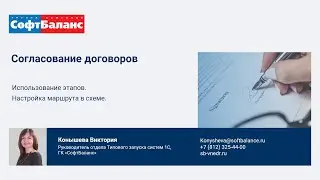 Согласование договоров. Использование этапов, настройка маршрута в схеме