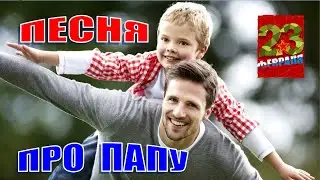 Песня на 23 февраля. Песня про папу. Лучше папы друга нет
