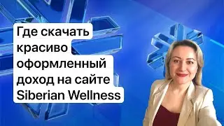 Где скачать красиво оформленный доход с сайта Siberian Wellness #siberianwellness #сибирскоездоровье