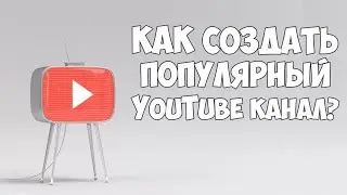 Как сделать ютуб канал популярнее