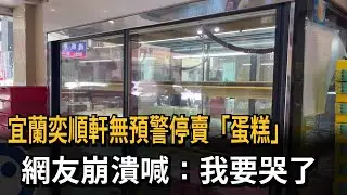 宜蘭奕順軒無預警「停賣1商品」！網友崩潰喊：我要哭了－民視新聞