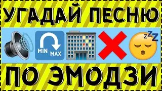 УГАДАЙ ПЕСНЮ ПО ЭМОДЗИ ЗА 10 СЕКУНД ! ГДЕ ЛОГИКА ?