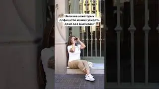 Инфу закрепила в комментарии - читайте и подписывайтесь, чтобы узнать больше! #нутрициолог #дефицит