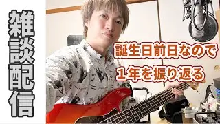 【雑談配信】誕生日前日なので１年を振り返る回