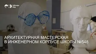 Архитектурная мастерская в Инженерном корпусе школы 548