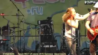 ЭПИДЕМИЯ КрымФЕСТ 25 июля 2015.(фрагмент)