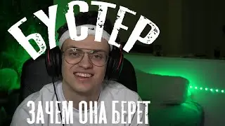 Зачем она берет (feat. Buster)