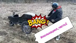 Мотолюлька (Люлькацикл) часть 2
