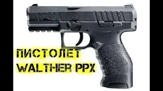 Пистолет Walther PPX