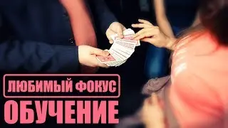 ЭФФЕКТНЫЙ ФОКУС с КАРТАМИ который ВЗРЫВАЕТ МОЗГИ // ОБУЧЕНИЕ