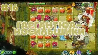 ГАРГАНТЮА-НОСИЛЬЩИКИ | Plants vs. Zombies 2 #16
