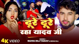 दूरे दूरे रहा यादव जी | #Rahul Raj Yadav #Reshu Raj | Dure Dure Raha Yadav Ji | Bhojpuri Ahiran Song