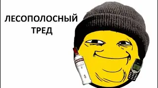 ЛЕСОПОЛОСА ТРЕД | Лесополосный двач