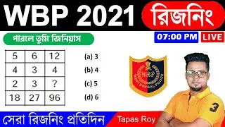 WBP 2021 Reasoning Class | WBP constable 2021 | West Bengal police GI || WBP 2021 || Roy's Coaching