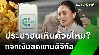 ดีไหม ?​ ถ้าแจกเงินสดแทนเงินดิจิทัล 10,000 บาท | 29 ส.ค. 67 | ข่าวเที่ยงไทยรัฐ