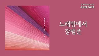 노래방에서 - 장범준(Jang Beom June) | 가사 Lyrics