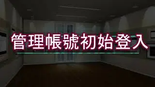 管理帳號初始登入