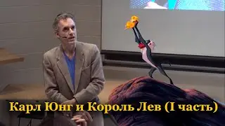 Джордан Питерсон / Карл Юнг и Король Лев I