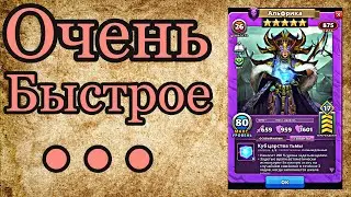 В ожидании Альфрик на очень быстром турнире в Empires & Puzzles.