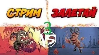Ещё один внезапный стрим по DONT STARVE TOGETHER. НО НЕ ПО СЮЖЕТУ ВНИМАНИЕ!!!