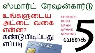 TNPDS | HOW TO | CHECK YOUR | SMART RATION CARD | TYPE | TAMILNADU | TNPDS.GOV.IN | TNEPDS|TNPDS.COM