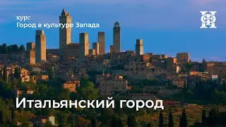 Итальянский город