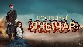 Последний Янычар. Сцена Альтана и Ермолая.