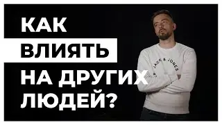 Как влиять на других людей?