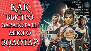 Как быстро заработать золото в Sea of Thieves 2024?