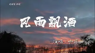咖菲 - 風雨飄灑『看風雨飄飄灑灑 人群中也會想家』（動態歌詞/Lyrics Video/4k）
