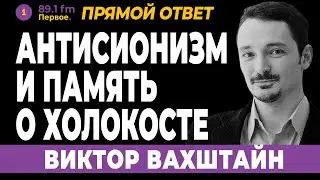 ВИКТОР ВАХШТАЙН. Антисионизм и память о Холокосте
