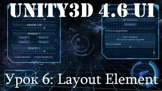 Unity3D UI: Урок 6 - Layout Element