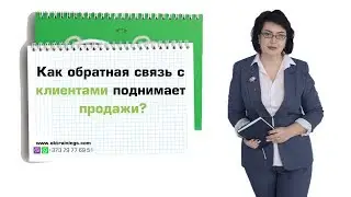 Как обратная связь с клиентами поднимает продажи? 0+