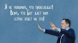 Я не понимаю что происходит! Я верю, Бог дает нам сейчас ответ на это!