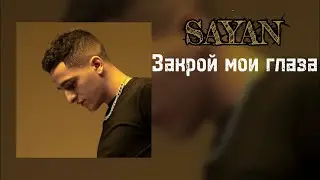 SAYAN - Закрой мои глаза ( Official Audio )