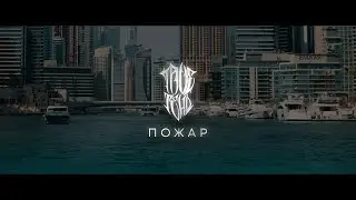 TRUEТЕНЬ - Пожар