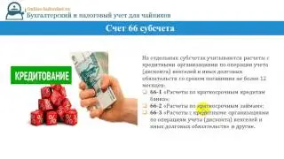 Счет 66. Учет краткосрочных кредитов и займов в бухгалтерском учете: