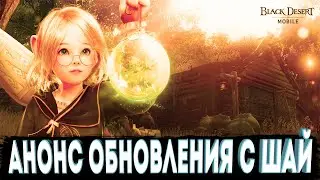 АНОНС ОБНОВЛЕНИЯ С Шай l Путь Славы 12 Уровень и Ивенты Black Desert Mobile