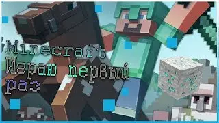 Minecraft - Выживаю впервые в этой игре!