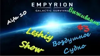 Выживание Лешего в Empyrion   Galactic Survival Первое воздушное судно.