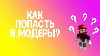 КАК ПОПАСТЬ В МОДЕРЫ?/ПРИНИМАЮ 15 АНКЕТ/ЗАПОЛНЯЕМ АНКЕТКИ В КОММЕНТАРИЯХ/ПЕРВАЯ НАША ПРЕМЬЕРА