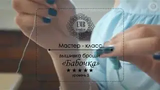 Видео-курс по вышивке броши ручной работы"Бабочка"