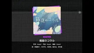 Project Sekai - Hakoniwa no Coral (Master - FULL COMBO! - First Attempt) [60fps]
